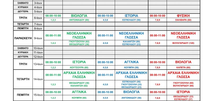 Πρόγραμμα προαγωγικών και απολυτηρίων εξετάσεων 2023