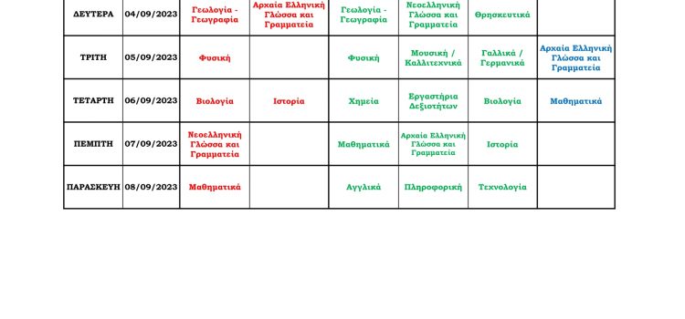 Πρόγραμμα προαγωγικών και απολυτηρίων εξετάσεων Σεπτεμβρίου 2023