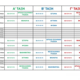 Πρόγραμμα Προαγωγικών και απολυτηρίων Εξετάσεων 2023-2024
