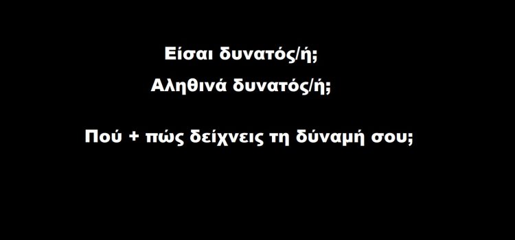 Χρήση ΔΥΝΑΜΗΣ: Καλή ή Κακή;