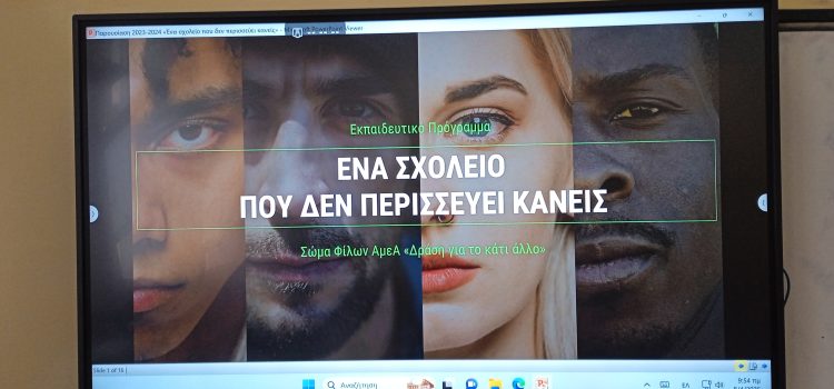 Μαθαίνω να σέβομαι την διαφορετικοτητα