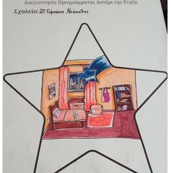 ΤΟ ΑΣΤΕΡΙ ΤΗΣ ΕΥΧΗΣ