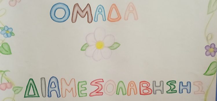 ΔΙΑΜΕΣΟΛΑΒΗΣΗ 2024-25 ΔΙΑΜΕΣΟΛΑΒΗΣΗ 2024-25