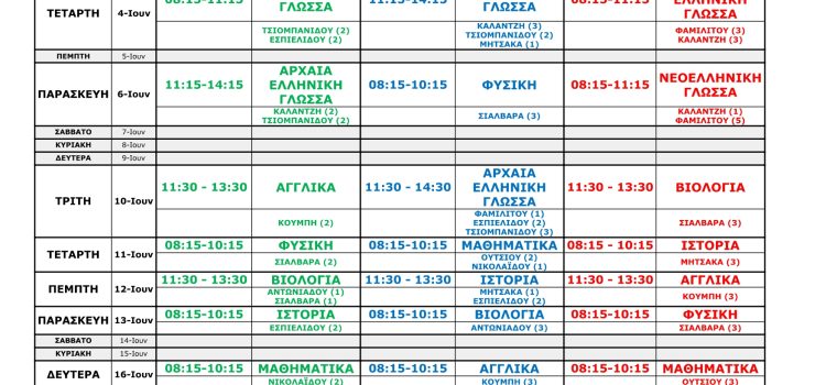 Πρόγραμμα εξετάσεων Ιουνίου 2025 Πρόγραμμα εξετάσεων Ιουνίου 2025